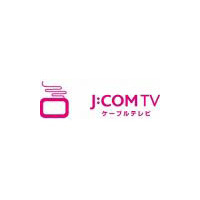 「J:COM TVデジタル」、HDコンテンツラインナップを拡充 〜 年内に32チャンネルへ 画像