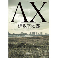 最強の殺し屋を描く小説『AX アックス』、2020年の文庫ランキングで4冠達成！ 画像