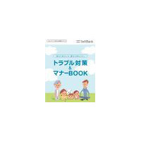 SBモバイル、子どもが安心・安全に携帯電話を利用するためのサイトを開設 画像