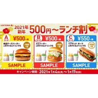 ロッテリア、1月14日から期間限定で「新年500円～ランチ割」 画像