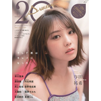 大人になってキレイに!!　乃木坂46・与田祐希が雑誌表紙に登場 画像