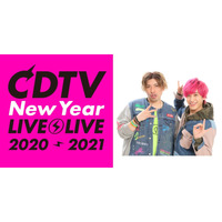 『CDTVライブ！年越しスペシャル』全出演アーティストの歌唱曲発表 画像