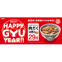 吉野家、「2021HAPPY GYU YEAR」キャンペーン！「肉だく」が29円に 画像