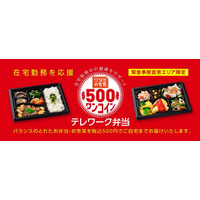 ワタミの宅食、緊急事態宣言発出地域で「ワンコイン テレワーク弁当」発売 画像