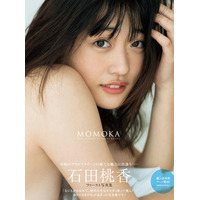 石田桃香、ファースト写真集『MOMOKA』表紙カット解禁 画像