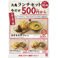 丸亀製麺、お得な「丸亀ランチセット」復活販売 画像