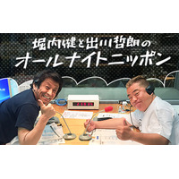 年に一度！『堀内健と出川哲朗のオールナイトニッポン』25日深夜放送 画像