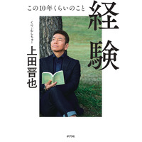 くりーむしちゅー上田が人生初エッセイ！芸能界交遊録やオリジナルの“昔話突っ込み”も 画像