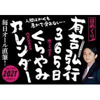 有吉弘行の“ブラックな笑い”が日めくりカレンダーに！ 画像