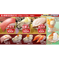 はま寿司、「冬の特選100円まつり」開催！中とろ・牡蠣・蝦夷あわびが100円に 画像