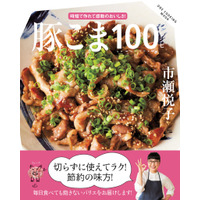 市瀬悦子が100品提案！時短・節約の味方「豚こま切れ肉」使ったレシピ本 画像