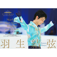 羽生結弦の全日本選手権2020をリポート！『KISS & CRYシリーズ』最新号発売 画像