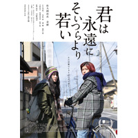 佐久間由衣×奈緒……映画『君は永遠にそいつらより若い』エピソード対談が公開に 画像