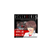 ファンは見逃せない〜「ひぐらしのなく頃に」の最新作が到着 画像