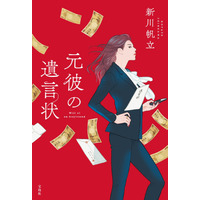 『このミステリーがすごい！』大賞『元彼の遺言状』が15万部突破 画像