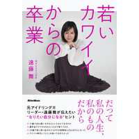 元アイドリング!!!遠藤舞、初エッセイ本発売！アイドル時代の赤裸々エピソードや仰天の整形体験も告白 画像