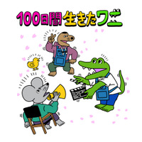 『100日後に死ぬワニ』100日後に映画公開！神木隆之介・中村倫也・新木優子らが声を担当 画像