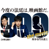 松本潤主演ドラマ『99.9-刑事専門弁護士-』映画化決定！謎の女性が描かれたビジュアルも解禁 画像