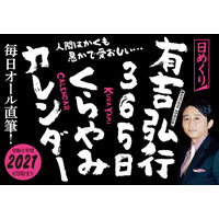 有吉弘行の365日“金言”日めくりカレンダーが発売！ 画像