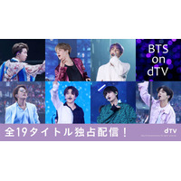 BTSの“全19タイトル”がdTVで独占配信！3月5日より順次スタート 画像