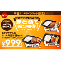 ガスト、テイクアウト限定で弁当3種セットが999円に 画像