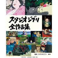 「風の谷のナウシカ」から「アーヤと魔女」まで！ スタジオジブリ全26作品の魅力を詰め込んだ傑作本が登場 画像