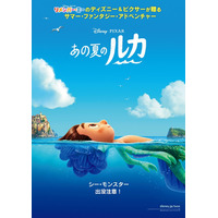 この夏公開ピクサー最新作『あの夏のルカ』予告編解禁 画像