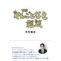 裏表紙に“恥ずかしい仕掛け”？！中村倫也の初エッセイ集『THE やんごとなき雑談』カバー解禁 画像