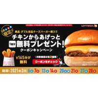 ロッテリア、3月土日祝限定のキャンペーン！クーポン提示で「チキンからあげっと」1個無料に 画像