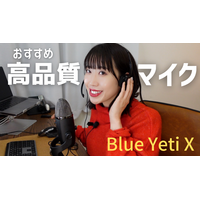 【はるなのテレワーク環境構築】驚きの音声品質！話題の「Yeti」マイクをチェック！ 画像