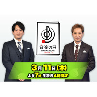 11日放送『音楽の日』全出演アーティスト歌唱曲＆タイムテーブル発表 画像