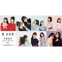 乃木坂46・堀未央奈が同期2期生メンバーをプロデュース！卒業記念フォトブックにて 画像