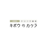 KDDI、クリック募金「キボウのカケラ」に新プログラム「日本の森を元気にする」を追加 画像