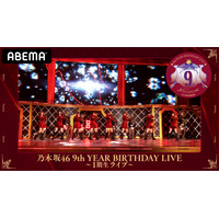 「乃木坂46 9th YEAR BIRTHDAY LIVE～1期生・2期生ライブ～」AbemaTVで生配信 画像