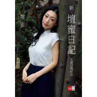 壇蜜、日記シリーズの最新刊が本日発売！“新妻”テーマの写真集も収録！ 画像