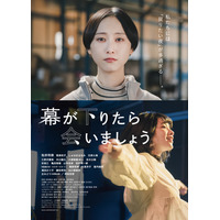 松井玲奈、映画単独初主演！『幕が下りたら会いましょう』特報＆ポスター解禁 画像