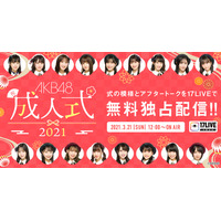 AKB48のメンバー17人が2ヵ月遅れの成人式！式典＆トークライブ配信決定 画像
