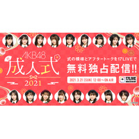 AKB48のメンバー17人が2ヵ月遅れの成人式！式典＆トークライブ配信決定 画像