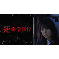 日向坂46の加藤志保＆富田鈴花が本格ホラーに初挑戦！『死幽学旅行』本日配信スタート 画像