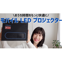 【はるなのテレワーク環境構築】おうち時間を快適に！モバイルプロジェクターを試す 画像