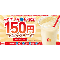ロッテリア、4月は毎週土日限定で「バニラシェーキ」が150円に 画像