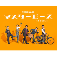 TEAM NACS、3年ぶりの本公演千秋楽がライブ・ビューイング実施決定 画像