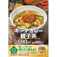 なか卯、「キーマカレー親子丼」期間限定発売 画像