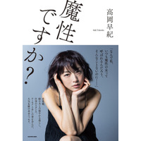 “魔性の女”高岡早紀の恋愛観とは……初エッセイ本発売決定！ 画像