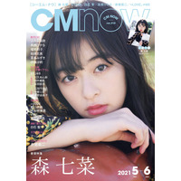 CMでも注目度アップ！森七菜が雑誌『CMNOW』表紙に登場 画像