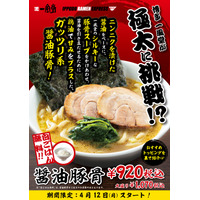 一風堂、極太麺のガッツリ系ラーメン「醤油豚骨」期間限定発売 画像