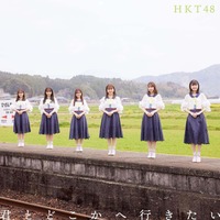 HKT48の最新シングル『君とどこかへ行きたい』ジャケット公開！ 画像