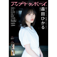 櫻坂46・森田ひかる、ソロで表紙＆グラビアに登場！守屋麗奈の彼シャツ姿も 画像