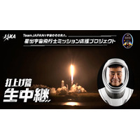 クルードラゴン打上げ＆ISS到着を22、23日に生配信！星出宇宙飛行士が搭乗 画像