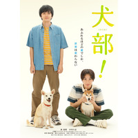 実在した動物保護サークル原案の映画『犬部』ポスター解禁！7月22日に公開決定 画像